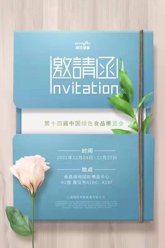 曉松展會(huì)邀請(qǐng)函 曉松展會(huì)邀請(qǐng)函